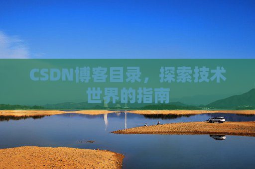 CSDN博客目录，探索技术世界的指南